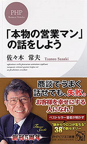 「本物の営業マン」の話をしよう (PHPビジネス新書) [Apr 25， 2011] 佐々木 常夫
