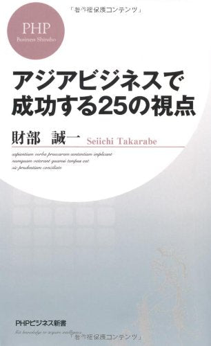 アジアビジネスで成功する25の視点 (PHPビジネス新書) [Apr 26， 2011] 財部 誠一