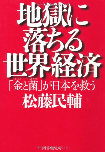 地獄に落ちる世界経済 [Sep 22， 2011] 松藤 民輔