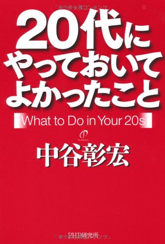20代にやっておいてよかったこと [Apr 21, 2011] 中谷 彰宏