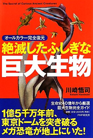 絶滅したふしぎな巨大生物 [May 28， 2011] 川崎 悟司