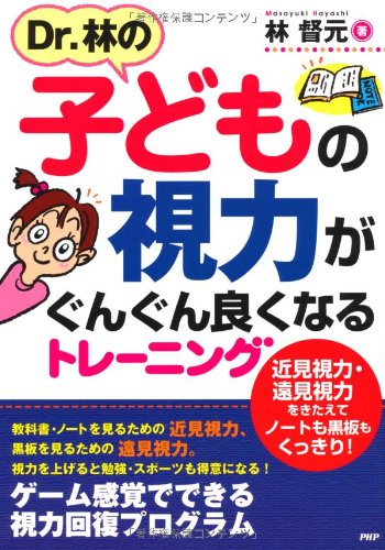 子どもの視力がぐんぐん良くなるトレーニング [Apr 28， 2011] 林 督元