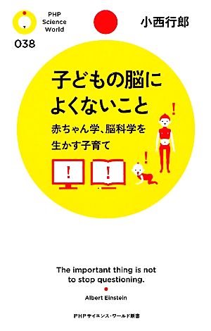 子どもの脳によくないこと (PHPサイエンス・ワールド新書) 小西 行郎