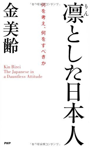 凛（りん）とした日本人 [Jun 28， 2011] 金 美齢