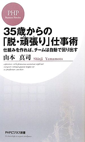 35歳からの「脱・頑張(がんば)り」仕事術 (PHPビジネス新書) [新書] [Apr 26， 2011] 山本 真司
