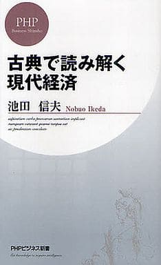 古典で読み解く現代経済 (PHPビジネス新書 176) 池田 信夫