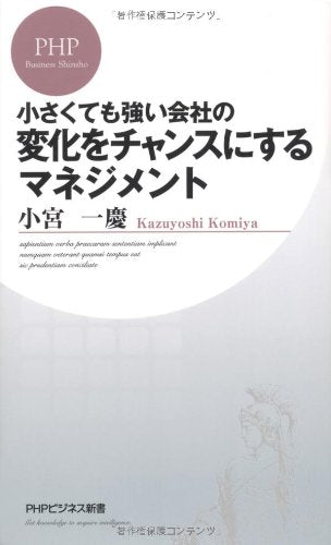 変化をチャンスにするマネジメント (PHPビジネス新書 177) [May 26， 2011] 小宮 一慶