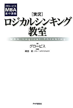 グロービスMBA集中講義 [実況]ロジカルシンキング教室 [May 17， 2011] グロービス; 嶋田 毅