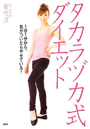 タカラヅカ式ダイエット 紫吹 淳