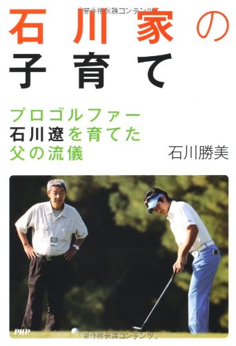 石川家の子育て [May 18, 2011] 石川 勝美