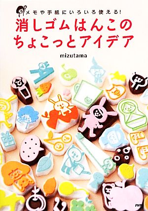 メモや手紙にいろいろ使える! 消しゴムはんこのちょこっとアイデア [Jun 14， 2011] mizutama