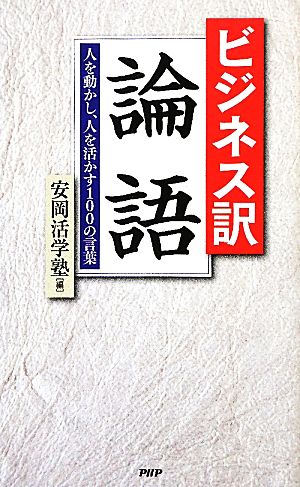 ビジネス訳 論語 安岡活学塾