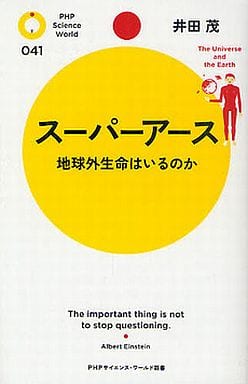 スーパーアース (PHPサイエンス・ワールド新書) 井田 茂