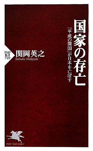 国家の存亡 (PHP新書) [Apr 21， 2011] 関岡 英之
