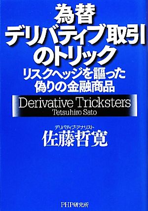 為替デリバティブ取引のトリック [Apr 22， 2011] 佐藤 哲寛