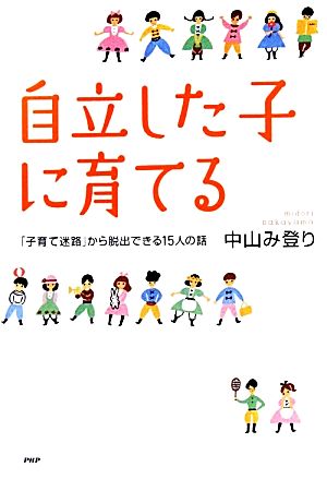 自立した子に育てる [Jul 09， 2011] 中山 み登り