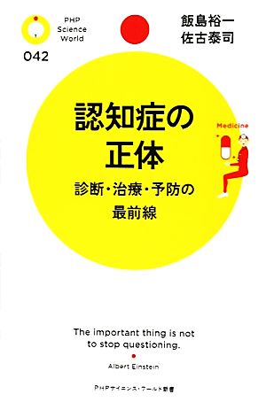 認知症の正体 (PHPサイエンス・ワールド新書) 飯島 裕一; 佐古 泰司