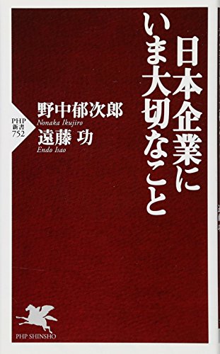 日本企業にいま大切なこと (PHP新書 752) [Aug 12， 2011] 野中郁次郎; 遠藤功
