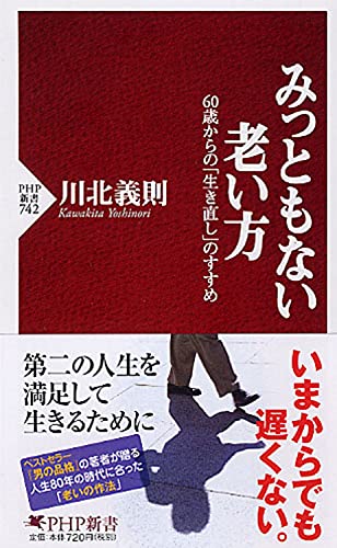 みっともない老い方 60歳からの「生き直し」のすすめ (PHP新書) [Jun 29， 2011] 川北 義則