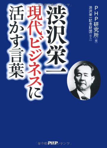 渋沢栄一 現代ビジネスに活かす言葉 PHP研究所