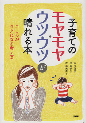 子育てのモヤモヤ・ウツウツが晴れる本: こころがラクになる考え方 [Sep 01， 2011] 中川信子