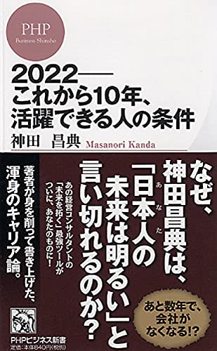 2022――これから10年、活躍できる人の条件 (PHPビジネス新書) [新書] [Jan 18， 2012] 神田 昌典