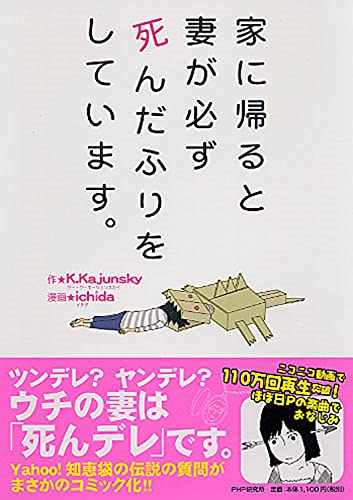 家に帰ると妻が必ず死んだふりをしています。 [Jun 27， 2011] Ｋ･Kajunsky; ｉｃｈｉｄａ