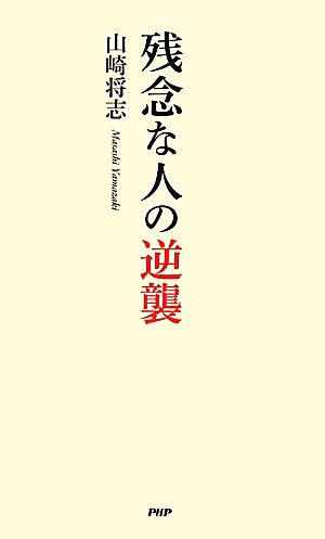 残念な人の逆襲 山崎 将志