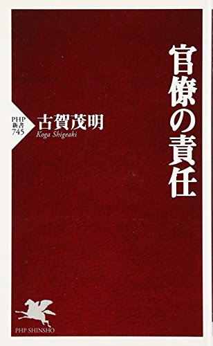 官僚の責任 (PHP新書 745) [Jul 16， 2011] 古賀 茂明