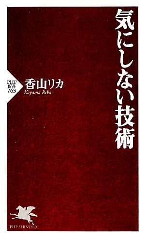 気にしない技術 (PHP新書) [Oct 15， 2011] 香山 リカ