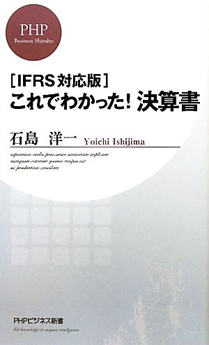 ［IFRS対応版］これでわかった！ 決算書 (PHPビジネス新書) [Jul 16， 2011] 石島 洋一