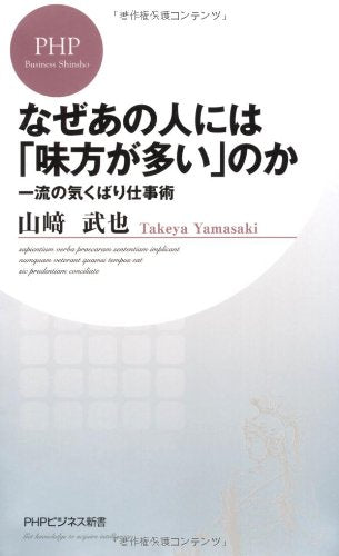 なぜあの人には「味方が多い」のか (PHPビジネス新書) [Jul 16， 2011] 山﨑 武也