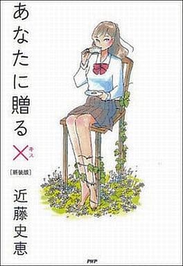 あなたに贈る×（キス）［新装版］ 近藤 史恵