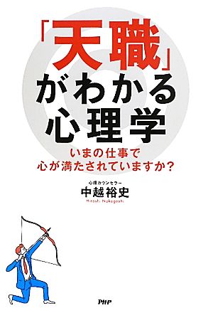 「天職」がわかる心理学 いまの仕事で心が満たされていますか [Jul 14， 2011] 中越 裕史