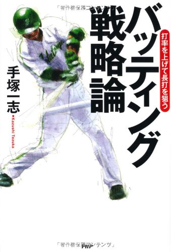 バッティング戦略論 [Apr 17， 2012] 手塚 一志