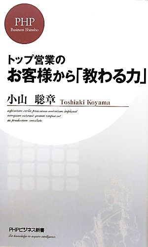 お客様から「教わる力」 (PHPビジネス新書) 小山 聡章