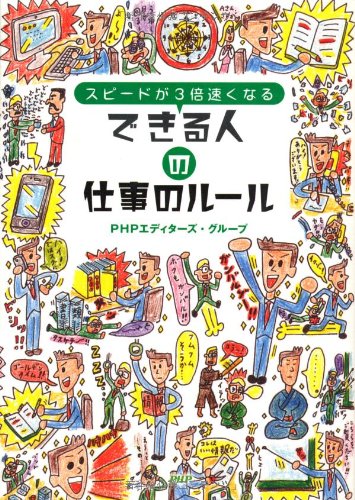 できる人の仕事のルール [Jun 22， 2011] PHPエディターズ・グループ