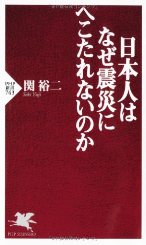日本人はなぜ震災にへこたれないのか (PHP新書 743) 関 裕二