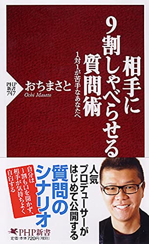 相手に9割しゃべらせる質問術 (PHP新書) [Jul 16， 2011] おち まさと