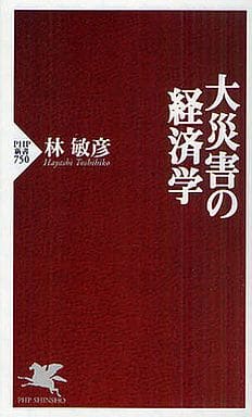 大災害の経済学 (PHP新書 750) 林 敏彦