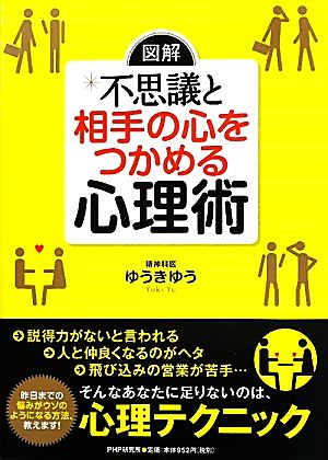 ［図解］不思議と相手の心をつかめる心理術 [Aug 02， 2011] ゆうき ゆう