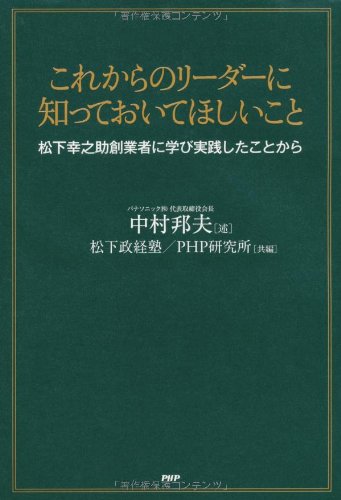 これからのリーダーに知っておいてほしいこと [Aug 11， 2011] 中村邦夫; 松下政経塾・PHP研究所