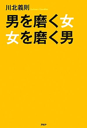 男を磨く女、女を磨く男 [Sep 22， 2011] 川北 義則