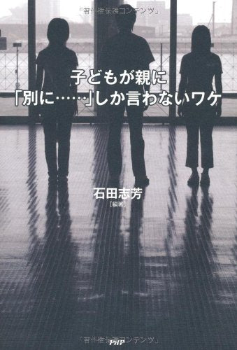 子どもが親に「別に……」しか言わないワケ [Sep 15， 2011] 石田 志芳; 石田志芳