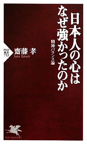 日本人の心はなぜ強かったのか (PHP新書 753) 齋藤 孝