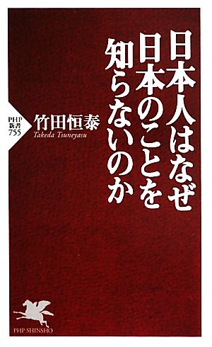 日本人はなぜ日本のことを知らないのか (PHP新書) [Sep 15， 2011] 竹田 恒泰