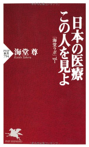 日本の医療 この人を見よ (PHP新書) [Apr 14， 2012] 海堂 尊