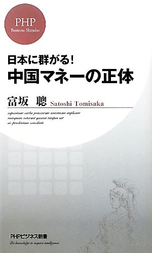 中国マネーの正体 (PHPビジネス新書) 富坂 聰