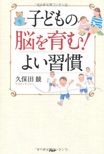 子どもの脳を育む！ よい習慣 [Oct 21， 2011] 久保田 競