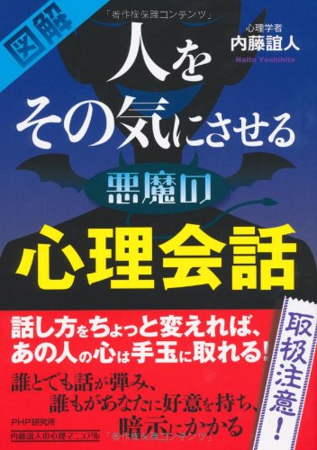 人をその気にさせる悪魔の心理会話 (内藤誼人の心理マニュアル) [Sep 17， 2011] 内藤 誼人